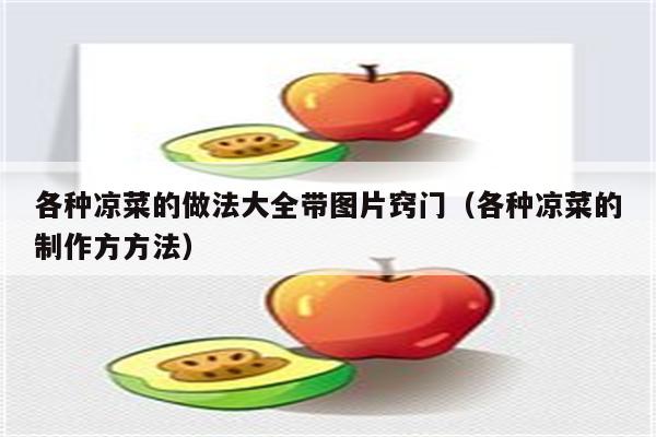 各种凉菜的做法大全带图片窍门（各种凉菜的制作方方法）