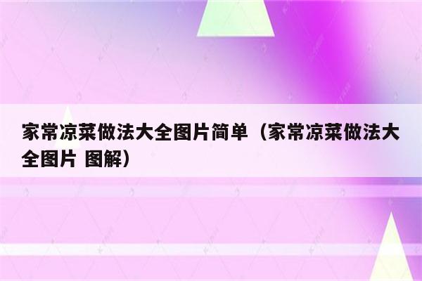 家常凉菜做法大全图片简单（家常凉菜做法大全图片 图解）