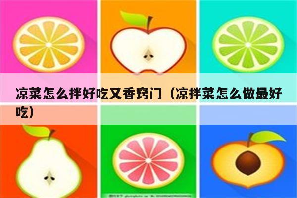 凉菜怎么拌好吃又香窍门（凉拌菜怎么做最好吃）