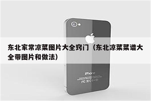 东北家常凉菜图片大全窍门（东北凉菜菜谱大全带图片和做法）