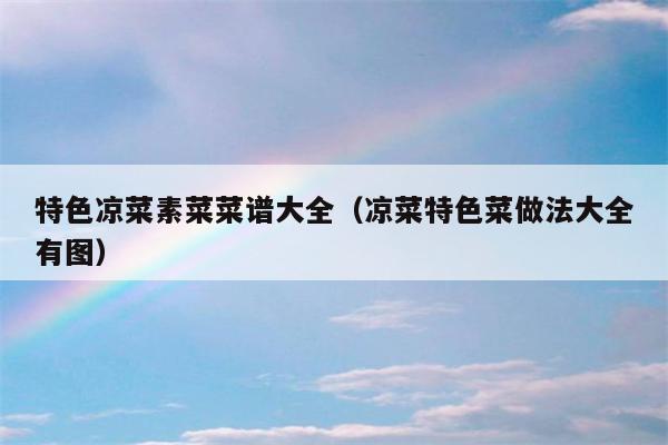 特色凉菜素菜菜谱大全（凉菜特色菜做法大全有图）