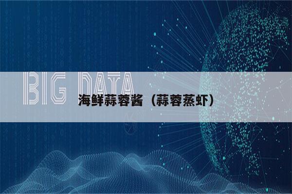 海鲜蒜蓉酱（蒜蓉蒸虾）