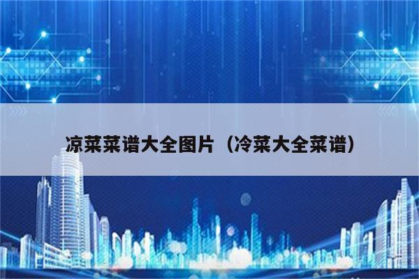 凉菜菜谱大全图片（冷菜大全菜谱）