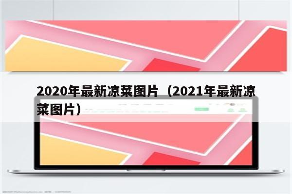 2020年最新凉菜图片（2021年最新凉菜图片）