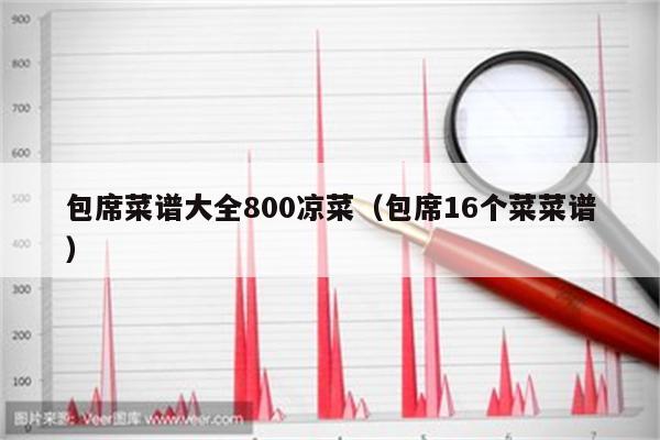 包席菜谱大全800凉菜（包席16个菜菜谱）