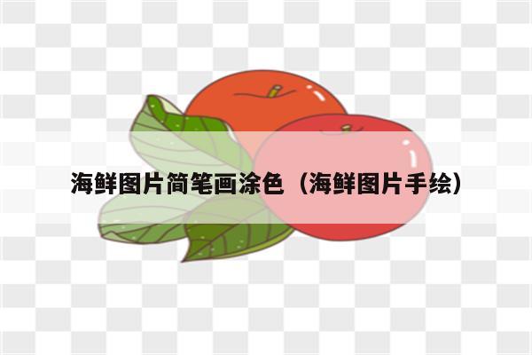 海鲜图片简笔画涂色（海鲜图片手绘）
