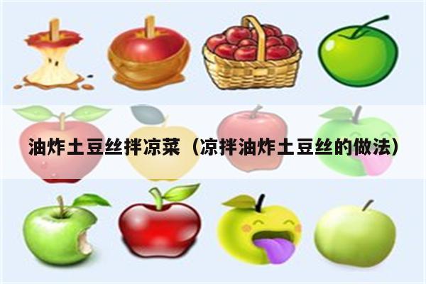 油炸土豆丝拌凉菜（凉拌油炸土豆丝的做法）