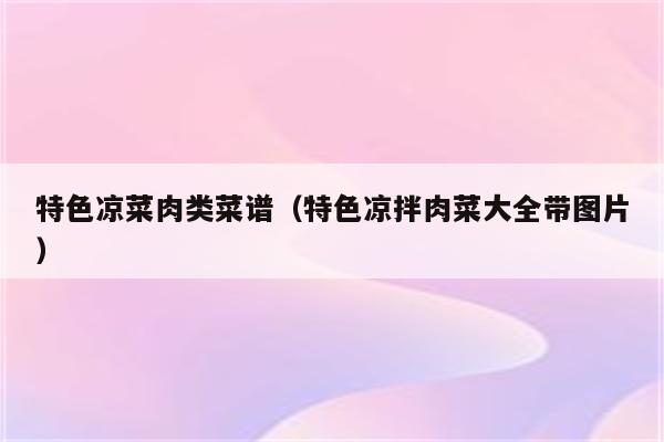 特色凉菜肉类菜谱（特色凉拌肉菜大全带图片）