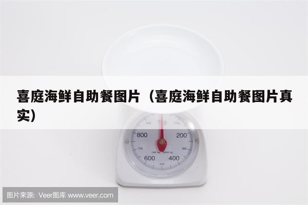 喜庭海鲜自助餐图片（喜庭海鲜自助餐图片真实）