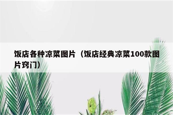 饭店各种凉菜图片（饭店经典凉菜100款图片窍门）