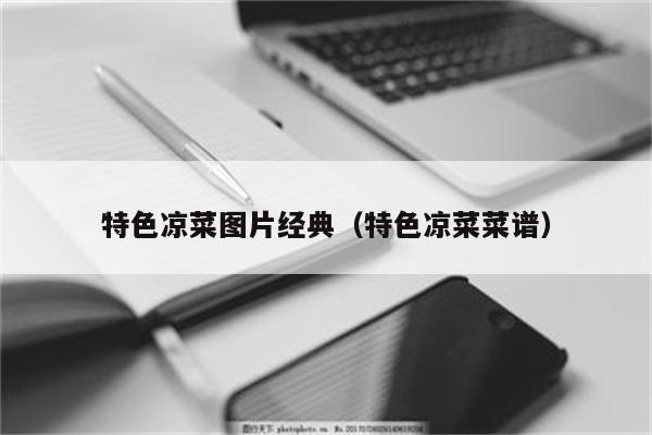 特色凉菜图片经典（特色凉菜菜谱）