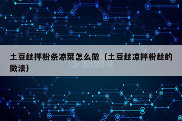 土豆丝拌粉条凉菜怎么做（土豆丝凉拌粉丝的做法）