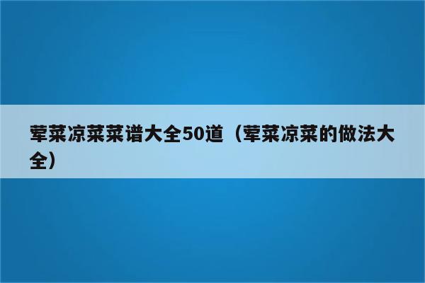 荤菜凉菜菜谱大全50道（荤菜凉菜的做法大全）