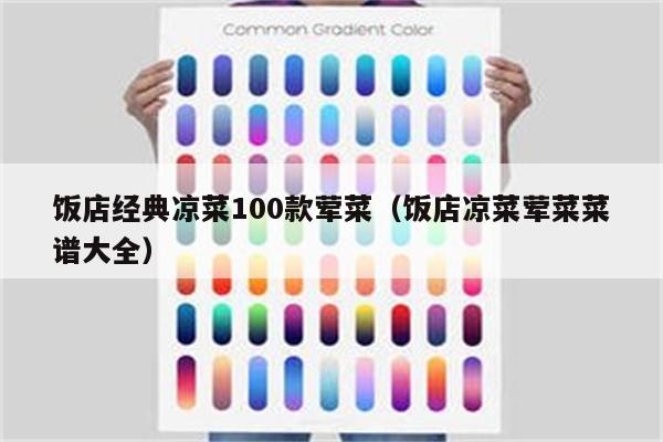 饭店经典凉菜100款荤菜（饭店凉菜荤菜菜谱大全）