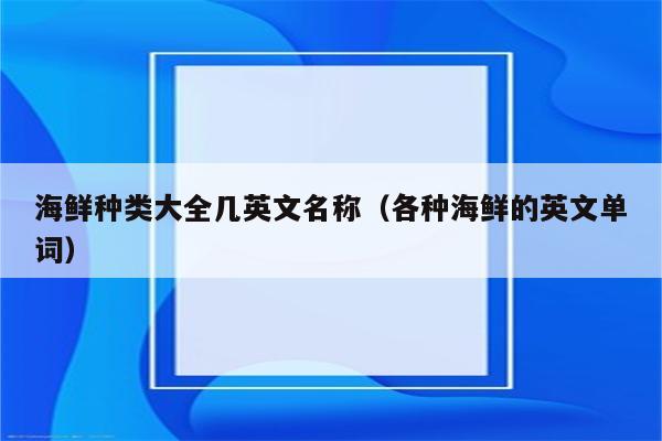 海鲜种类大全几英文名称（各种海鲜的英文单词）