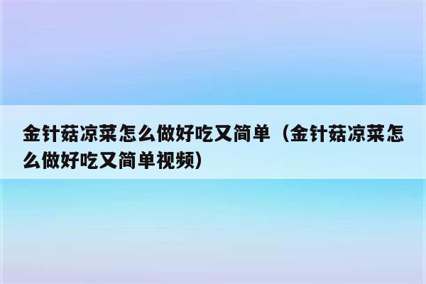 金针菇凉菜怎么做好吃又简单（金针菇凉菜怎么做好吃又简单视频）
