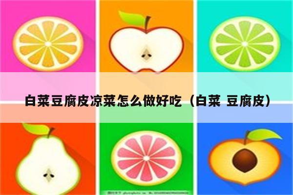 白菜豆腐皮凉菜怎么做好吃（白菜 豆腐皮）