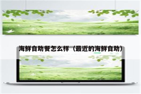 海鲜自助餐怎么样（最近的海鲜自助）