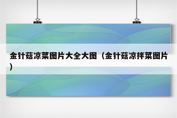 金针菇凉菜图片大全大图（金针菇凉拌菜图片）