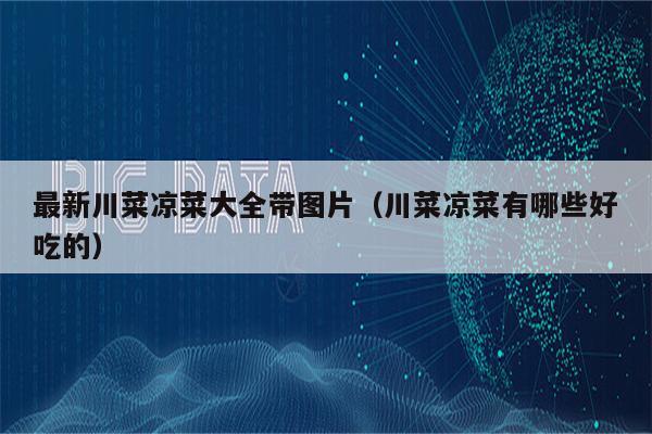 最新川菜凉菜大全带图片（川菜凉菜有哪些好吃的）