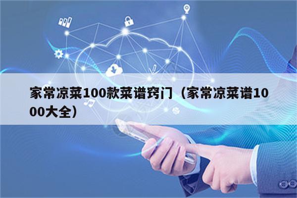 家常凉菜100款菜谱窍门（家常凉菜谱1000大全）