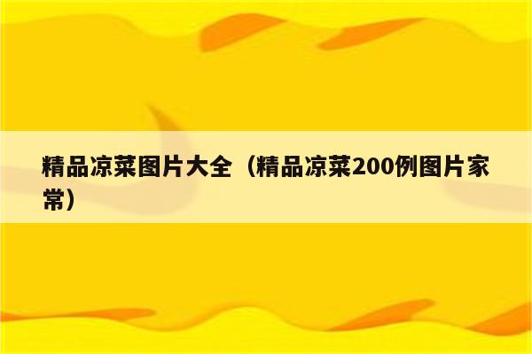 精品凉菜图片大全（精品凉菜200例图片家常）