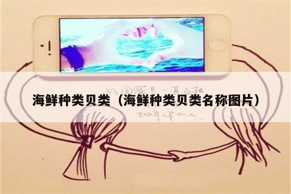 海鲜种类贝类（海鲜种类贝类名称图片）