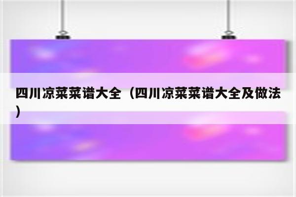 四川凉菜菜谱大全（四川凉菜菜谱大全及做法）