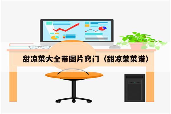 甜凉菜大全带图片窍门（甜凉菜菜谱）