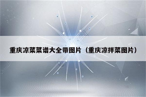 重庆凉菜菜谱大全带图片（重庆凉拌菜图片）