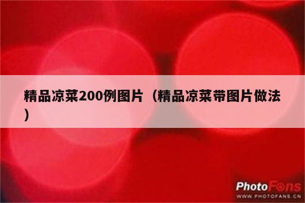 精品凉菜200例图片（精品凉菜带图片做法）