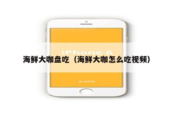 海鲜大咖盘吃（海鲜大咖怎么吃视频）