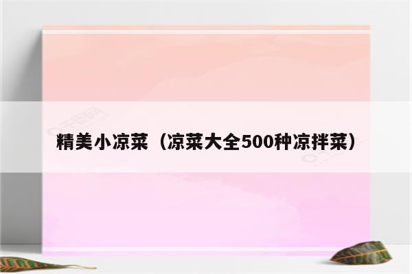 精美小凉菜（凉菜大全500种凉拌菜）