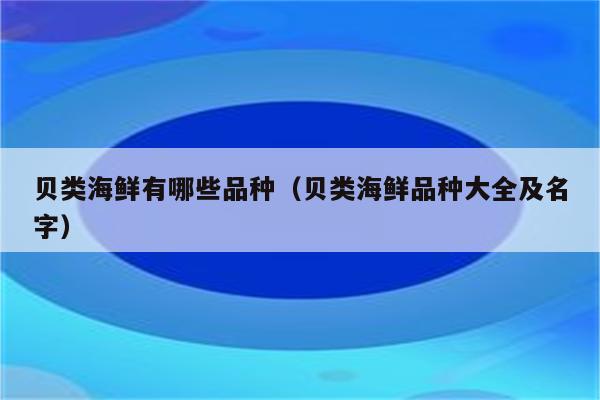 贝类海鲜有哪些品种（贝类海鲜品种大全及名字）