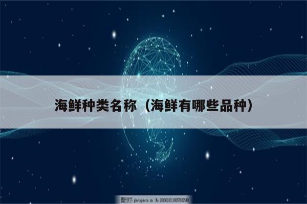 海鲜种类名称（海鲜有哪些品种）