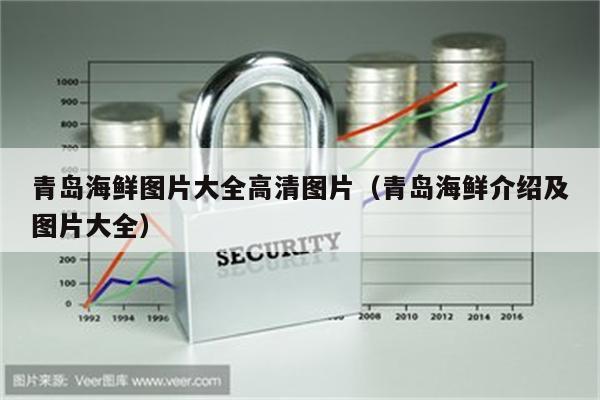 青岛海鲜图片大全高清图片（青岛海鲜介绍及图片大全）