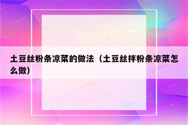 土豆丝粉条凉菜的做法（土豆丝拌粉条凉菜怎么做）