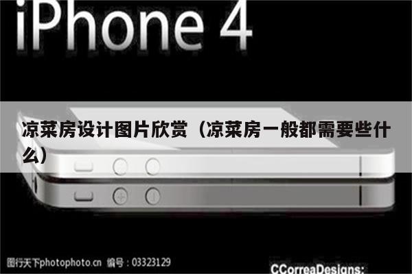 凉菜房设计图片欣赏（凉菜房一般都需要些什么）