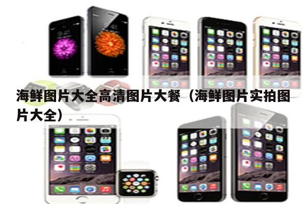 海鲜图片大全高清图片大餐（海鲜图片实拍图片大全）