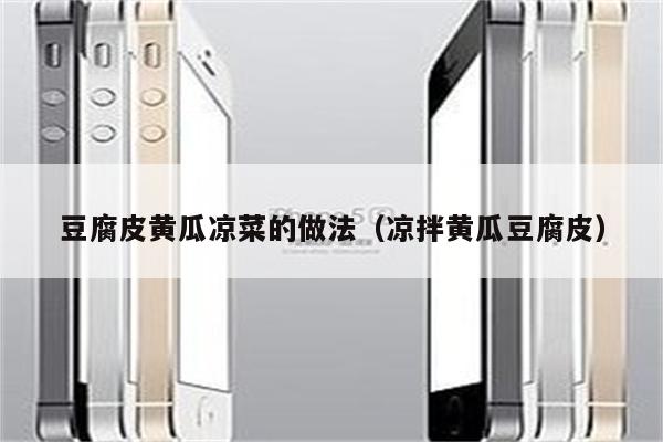 豆腐皮黄瓜凉菜的做法（凉拌黄瓜豆腐皮）