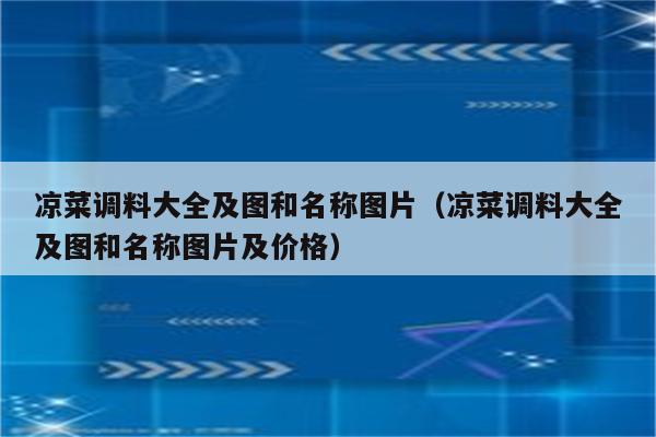 凉菜调料大全及图和名称图片（凉菜调料大全及图和名称图片及价格）
