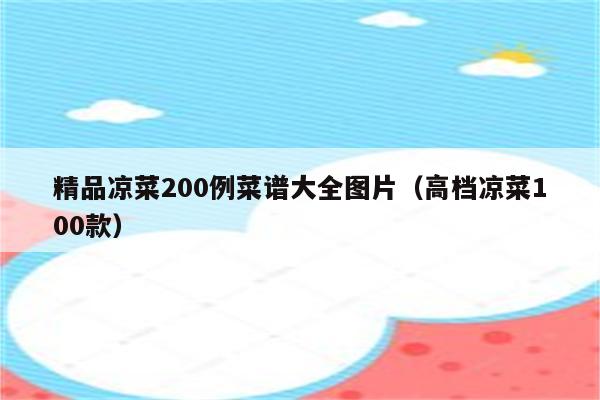 精品凉菜200例菜谱大全图片（高档凉菜100款）
