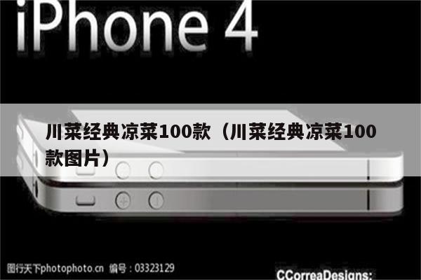 川菜经典凉菜100款（川菜经典凉菜100款图片）
