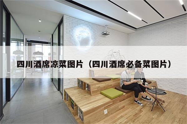 四川酒席凉菜图片（四川酒席必备菜图片）