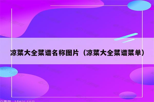 凉菜大全菜谱名称图片（凉菜大全菜谱菜单）