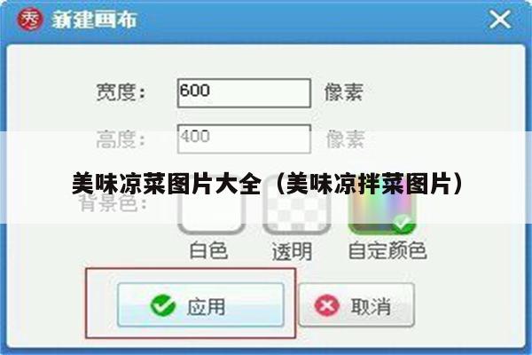 美味凉菜图片大全（美味凉拌菜图片）