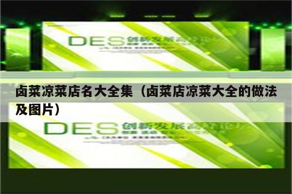 卤菜凉菜店名大全集（卤菜店凉菜大全的做法及图片）