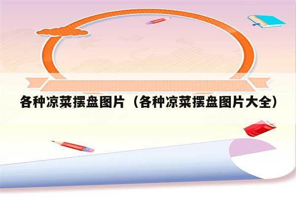 各种凉菜摆盘图片（各种凉菜摆盘图片大全）