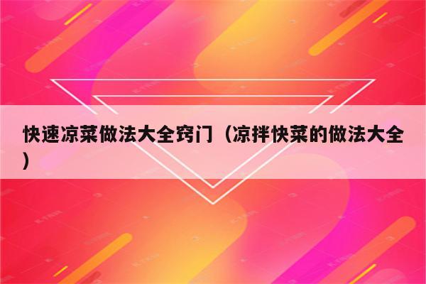 快速凉菜做法大全窍门（凉拌快菜的做法大全）