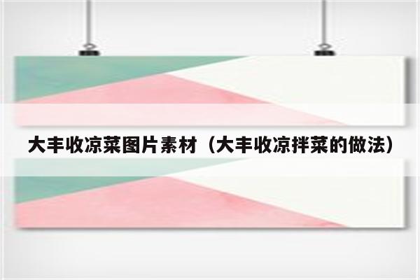 大丰收凉菜图片素材（大丰收凉拌菜的做法）